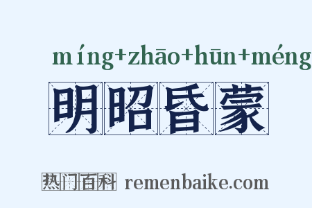 明昭昏蒙是什么意思的图片
